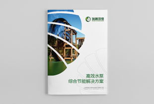 瑞晨环保水泵风机工业产品宣传手册设计 上海宣传册设计公司 尚路