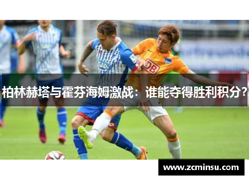 柏林赫塔与霍芬海姆激战：谁能夺得胜利积分？