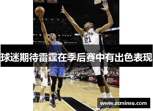 球迷期待雷霆在季后赛中有出色表现