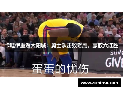 卡哇伊重返太阳城：勇士队击败老鹰，豪取六连胜