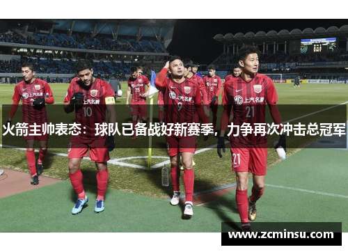 火箭主帅表态：球队已备战好新赛季，力争再次冲击总冠军