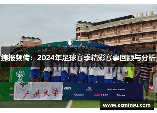 捷报频传：2024年足球赛季精彩赛事回顾与分析