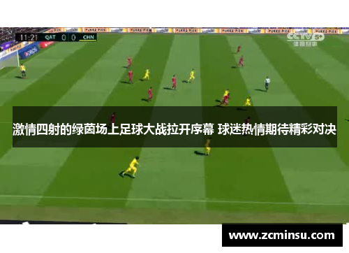 激情四射的绿茵场上足球大战拉开序幕 球迷热情期待精彩对决