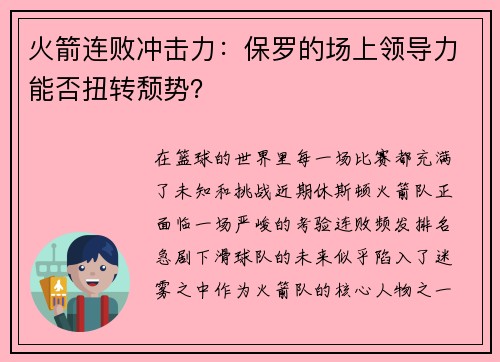 火箭连败冲击力：保罗的场上领导力能否扭转颓势？