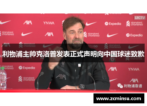 利物浦主帅克洛普发表正式声明向中国球迷致歉