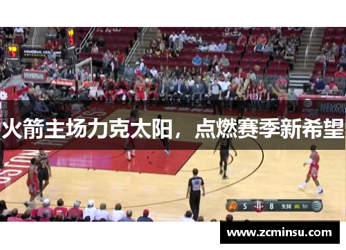 火箭主场力克太阳，点燃赛季新希望
