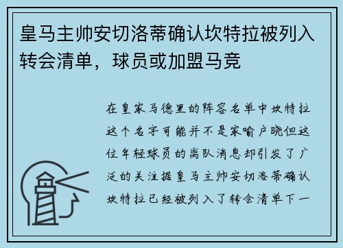 皇马主帅安切洛蒂确认坎特拉被列入转会清单，球员或加盟马竞