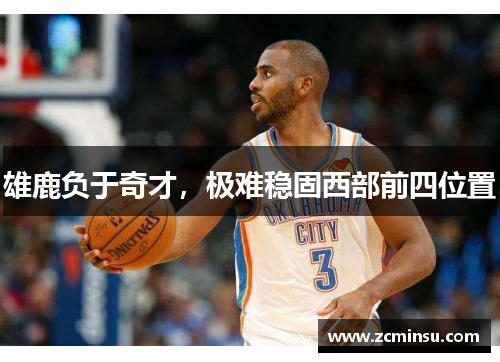 雄鹿负于奇才，极难稳固西部前四位置