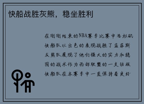 快船战胜灰熊，稳坐胜利
