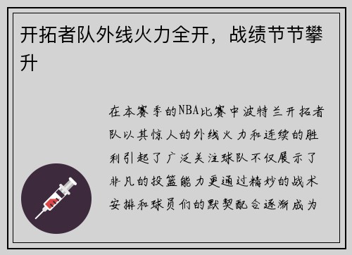 开拓者队外线火力全开，战绩节节攀升