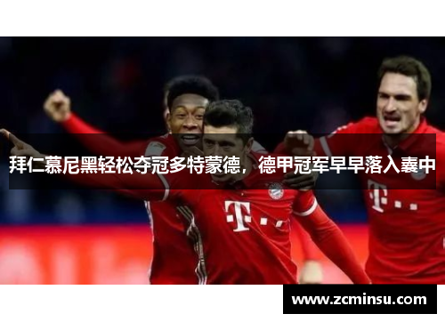 拜仁慕尼黑轻松夺冠多特蒙德，德甲冠军早早落入囊中