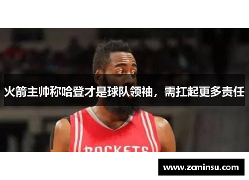 火箭主帅称哈登才是球队领袖，需扛起更多责任