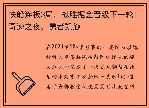 快船连扳3局，战胜掘金晋级下一轮：奇迹之夜，勇者凯旋