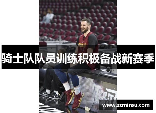 骑士队队员训练积极备战新赛季