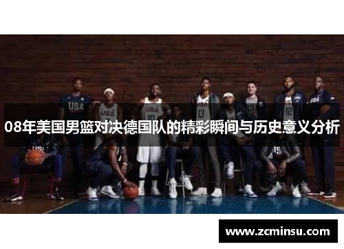 08年美国男篮对决德国队的精彩瞬间与历史意义分析