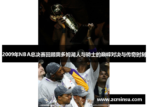 2009年NBA总决赛回顾奥多姆湖人与骑士的巅峰对决与传奇时刻