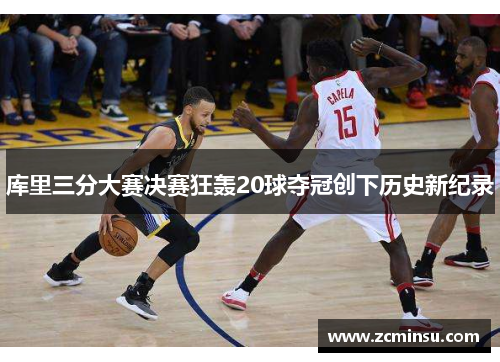 库里三分大赛决赛狂轰20球夺冠创下历史新纪录