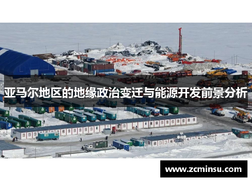 亚马尔地区的地缘政治变迁与能源开发前景分析