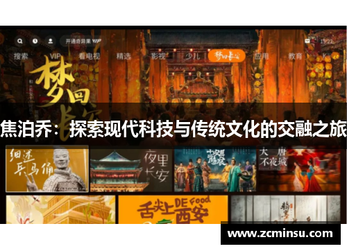 焦泊乔：探索现代科技与传统文化的交融之旅