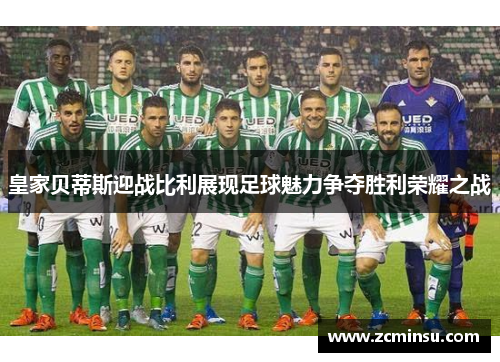 皇家贝蒂斯迎战比利展现足球魅力争夺胜利荣耀之战