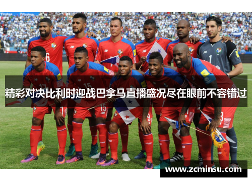 精彩对决比利时迎战巴拿马直播盛况尽在眼前不容错过