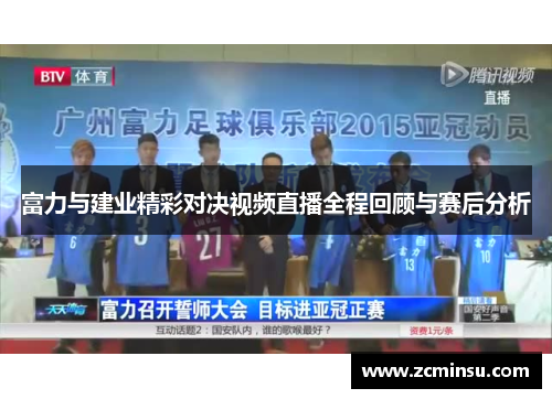 富力与建业精彩对决视频直播全程回顾与赛后分析