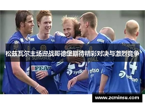 松兹瓦尔主场迎战哥德堡期待精彩对决与激烈竞争