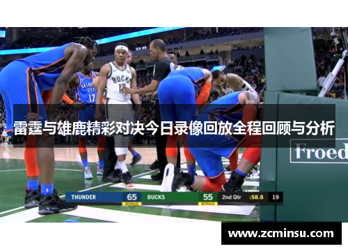 雷霆与雄鹿精彩对决今日录像回放全程回顾与分析