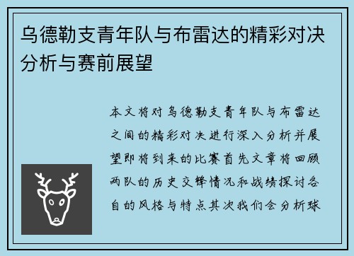 乌德勒支青年队与布雷达的精彩对决分析与赛前展望