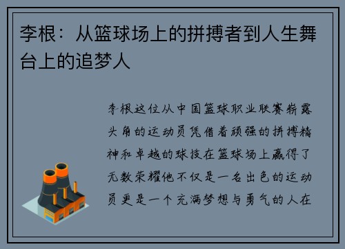 李根：从篮球场上的拼搏者到人生舞台上的追梦人