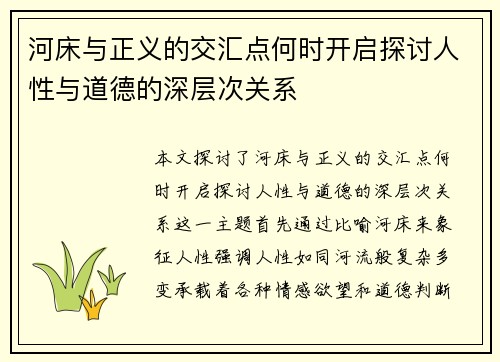 河床与正义的交汇点何时开启探讨人性与道德的深层次关系