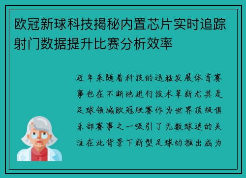 欧冠新球科技揭秘内置芯片实时追踪射门数据提升比赛分析效率