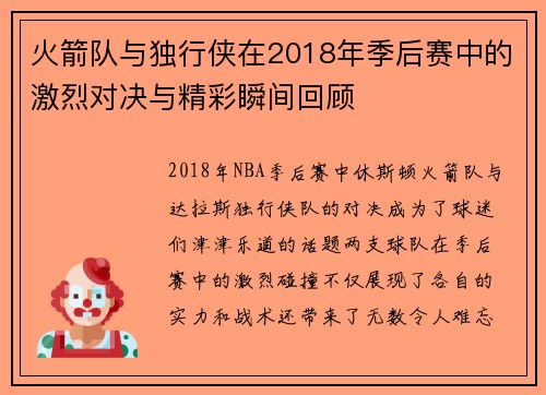 火箭队与独行侠在2018年季后赛中的激烈对决与精彩瞬间回顾
