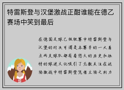 特雷斯登与汉堡激战正酣谁能在德乙赛场中笑到最后