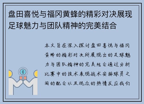 盘田喜悦与福冈黄蜂的精彩对决展现足球魅力与团队精神的完美结合