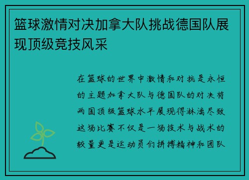篮球激情对决加拿大队挑战德国队展现顶级竞技风采
