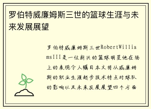 罗伯特威廉姆斯三世的篮球生涯与未来发展展望